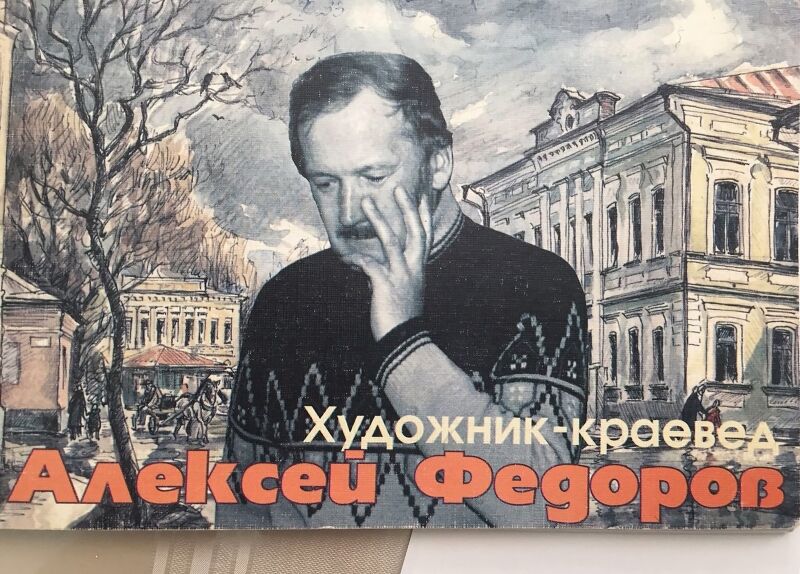 Знакомство с творчеством Алексея Федорова. Знакомство с творчеством Алексея Федорова.
